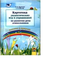 cover of the book Картотека дидактических игр и упражнений по развитию речи дошкольников к разделу Человек и природа