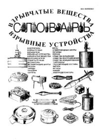 cover of the book Взрывчатые вещества и взрывные устройства. Словарь