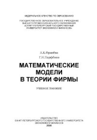 cover of the book Математические модели в теории фирмы