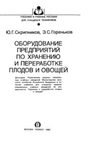 cover of the book Оборудование предприятий по хранению и переработке плодов и овощей