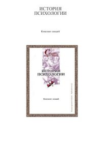 cover of the book История психологии: конспект лекций