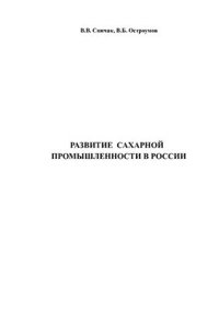 cover of the book Развитие сахарной промышленности в России