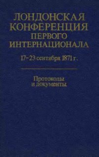 cover of the book Лондонская конференция Первого Интернационала 17-23 сентября 1871 г.: Протоколы и документы