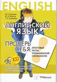 cover of the book Английский язык. Проверь себя. Итоговые тесты повышенной сложности