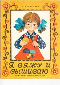 cover of the book Я вяжу и вышиваю