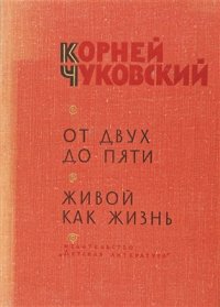 cover of the book От двух до пяти. Живой как жизнь