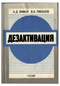 cover of the book Дезактивация