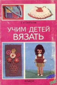 cover of the book Учим детей вязать