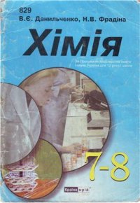 cover of the book Хімія. 7-8 класи