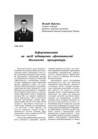 cover of the book Інформатизація як засіб підвищення ефективності діяльності прокуратури