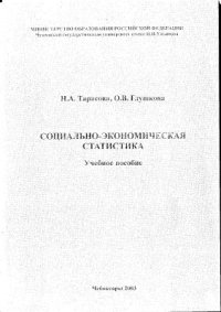 cover of the book Социально-экономическая статистика