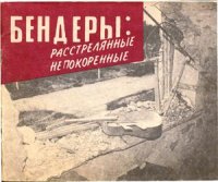 cover of the book Бендеры: расстрелянные непокоренные