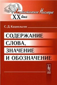 cover of the book Содержание слова, значение и обозначение