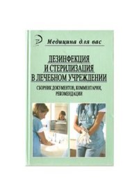 cover of the book Дезинфекция и стерилизация в лечебном учреждении. справочник