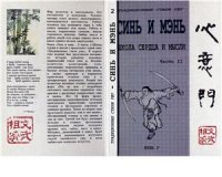 cover of the book Синь И Мэнь. Школа Сердца и Мысли. Часть 2