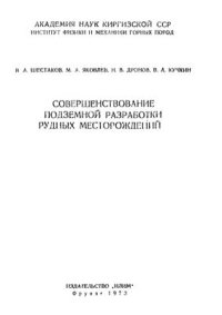 cover of the book Совершенствование подземной разработки рудных месторождений