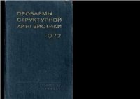 cover of the book Проблемы структурной лингвистики 1972