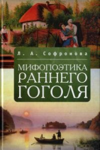 cover of the book Мифопоэтика раннего Гоголя