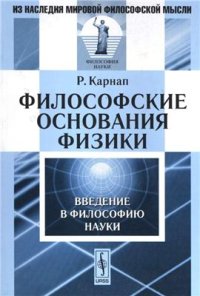 cover of the book Философские основания физики. Введение в философию науки