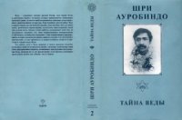 cover of the book Тайна Веды. Том 2 из собрания сочинений