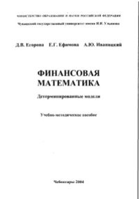 cover of the book Финансовая математика. Детерминированные модели