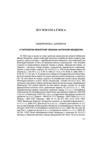 cover of the book К типологии монетной чеканки античной Феодосии