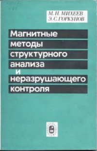 cover of the book Магнитные методы структурного анализа и неразрушающего контроля