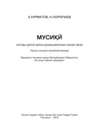 cover of the book Мусикӣ. Синфи 1