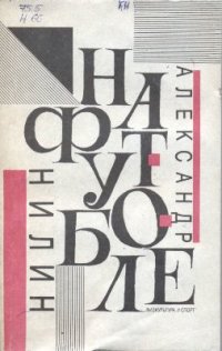 cover of the book На футболе