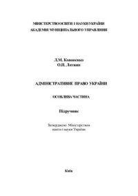 cover of the book Адміністративне право України: Особлива частина