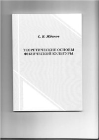 cover of the book Теоретические основы физической культуры