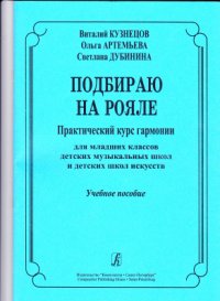 cover of the book Подбираю на рояле. Практический курс гармонии. Учебное пособие