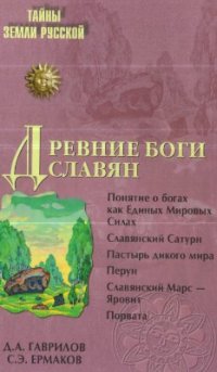 cover of the book Древние Боги Славян