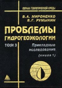 cover of the book Проблемы гидрогеоэкологии. Том 3. Книга 1. Прикладные исследования