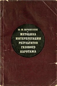 cover of the book Методика интерпретации результатов газового каротажа