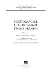 cover of the book Господарське процесуальне право