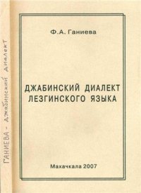 cover of the book Джабинский диалект лезгинского языка