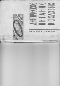 cover of the book Диетическое питание в столовых. Сборник рецептур и технология приготовления блюд