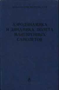 cover of the book Аэродинамика и динамика полета маневренных самолетов