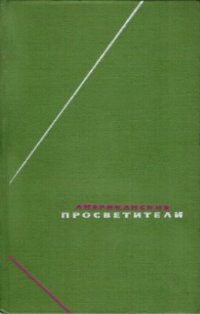 cover of the book Американские просветители. Избранные произведения в 2-х томах