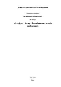 cover of the book Індивідуальна теорія особистості