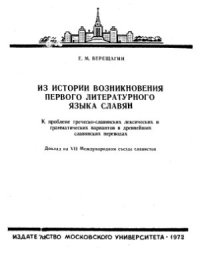 cover of the book Из истории возникновения первого литературного языка славян. К проблеме греческо-славянских лексических и грамматических вариантов в древнейших славянских переводах