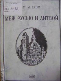 cover of the book Меж Русью и Литвой. Западнорусские земли в системе русско-литовских отношений конца XV - первой трети XVI в