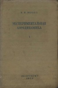 cover of the book Экспериментальная аэродинамика. Часть 1. Теоретические основы экспериментальной аэродинамики