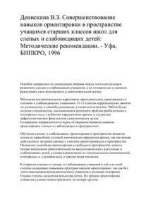 cover of the book Совершенствование навыков ориентировки в пространстве учащихся старших классов школ для слепых и слабовидящих детей