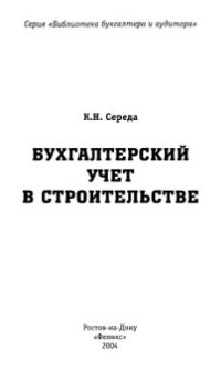 cover of the book Бухгалтерский учет в строительстве