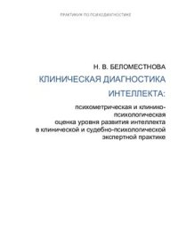 cover of the book Клиническая диагностика интеллекта