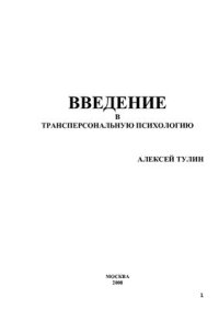 cover of the book Введение в трансперсональную психологию