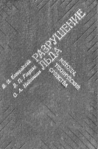 cover of the book Разрушение льда. Методы, технические средства