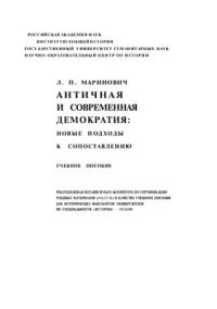 cover of the book Античная и современная демократия: новые подходы к сопоставлению